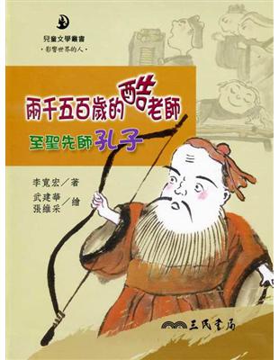 兩千五百歲的酷老師：至聖先師孔子 | 拾書所