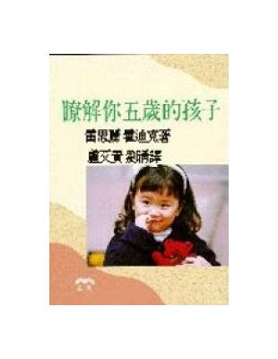 瞭解你五歲的孩子 | 拾書所