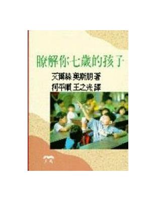 瞭解你七歲的孩子 | 拾書所