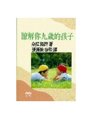 瞭解你九歲的孩子 | 拾書所