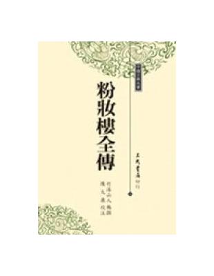 粉妝樓全傳（精裝） | 拾書所