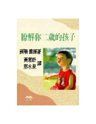 瞭解你二歲的孩子 | 拾書所