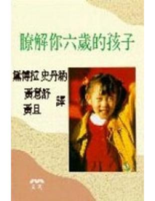 瞭解你六歲的孩子 | 拾書所