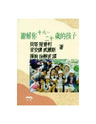 瞭解你十八－二十歲的孩子 | 拾書所