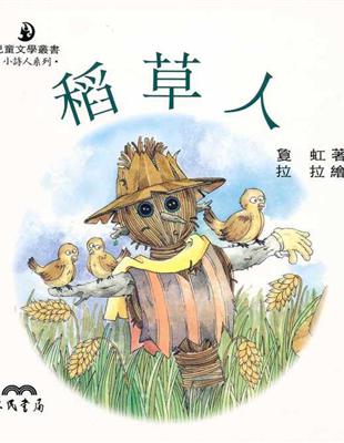 稻草人【小詩人系列】