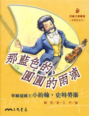 那藍色的圓圓的雨滴：華爾滋國王小約翰史特勞斯 | 拾書所