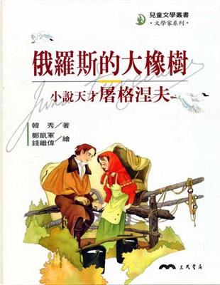 俄羅斯的大橡樹：小說天才屠格涅夫 | 拾書所