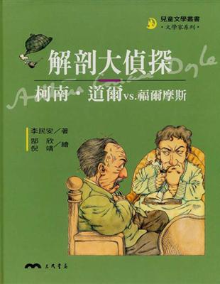 解剖大偵探：柯南．道爾VS福爾摩斯 | 拾書所