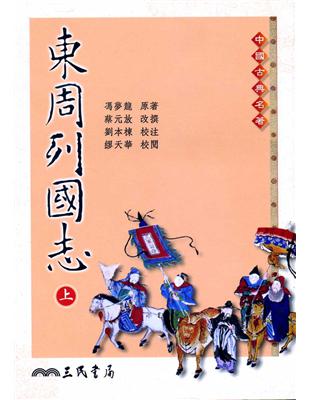 東周列國志（二版上下冊合售平裝） | 拾書所