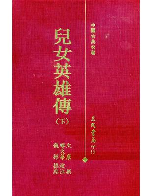 兒女英雄傳（上下冊合售精裝） | 拾書所