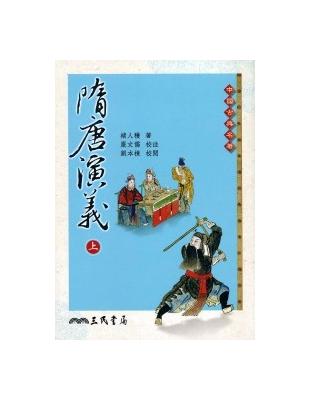 隋唐演義（二版上下冊合售） | 拾書所