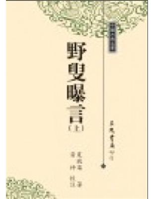 野叟曝言（上中下冊合售） | 拾書所