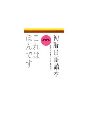 初階日語讀本 | 拾書所