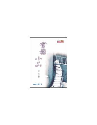 雪樓小品 | 拾書所