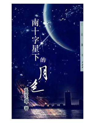 南十字星下的月色（三民叢刊248）