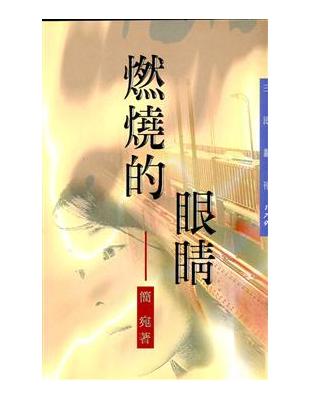 燃燒的眼睛（三民叢刊179） | 拾書所