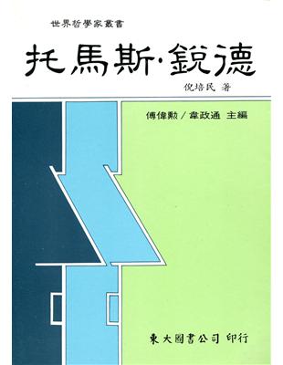 托馬斯‧銳德（平裝） | 拾書所