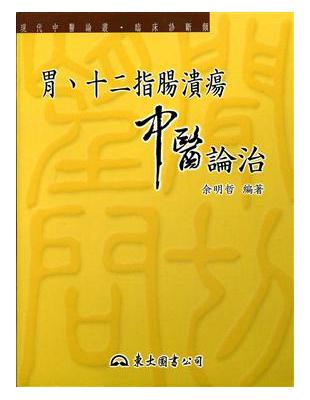 胃、十二指腸潰瘍中醫論治 /