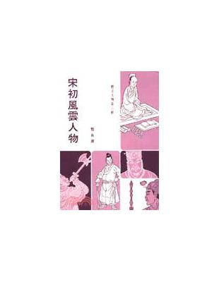 宋初風雲人物 | 拾書所