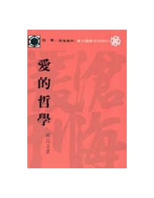 愛的哲學（平裝） | 拾書所