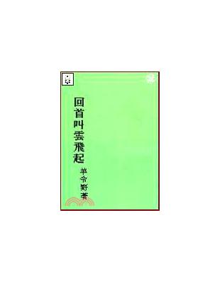 回首叫雲飛起（平裝） | 拾書所