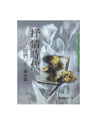 抒情時代（三民叢刊161） | 拾書所