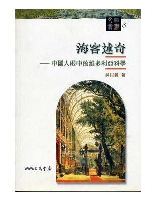 海客述奇：中國人眼中的維多利亞科學（文明叢書8） | 拾書所