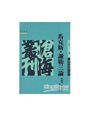 馬克斯‧謝勒三論（平裝） | 拾書所