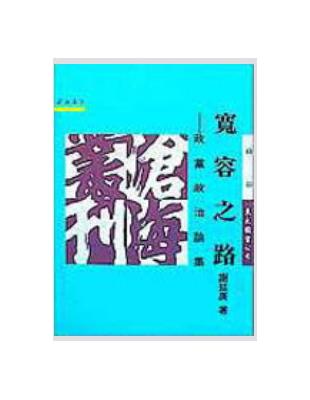 寬容之路：政黨政治論集（平裝） | 拾書所