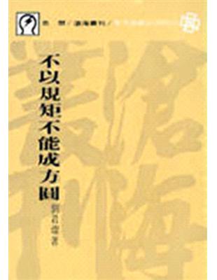 不以規矩不能成方圓（平裝） | 拾書所