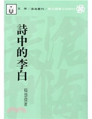 詩中的李白（平裝） | 拾書所