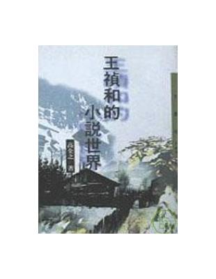 王禎和的小說世界（三民叢刊145）