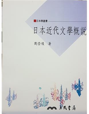 日本近代文學概說 | 拾書所