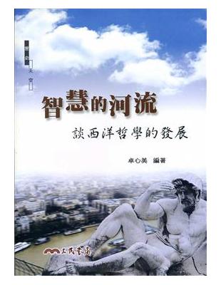 智慧的河流：談西洋哲學的發展 | 拾書所