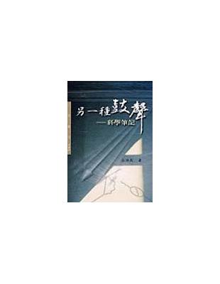 另一種鼓聲（三民叢刊280） | 拾書所