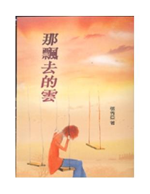 那飄去的雲（三民叢刊77）