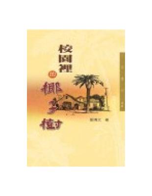 校園裡的椰子樹（三民叢刊98） | 拾書所