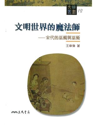 文明世界的魔法師：宋代的巫覡與巫術（文明叢書12）