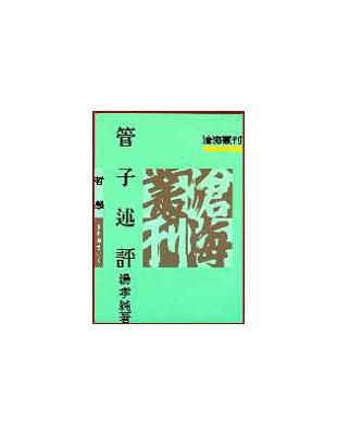 管子述評（平裝） | 拾書所