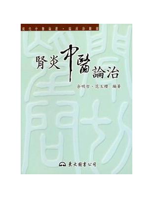 腎炎中醫論治 /余明哲, 范玉櫻編著