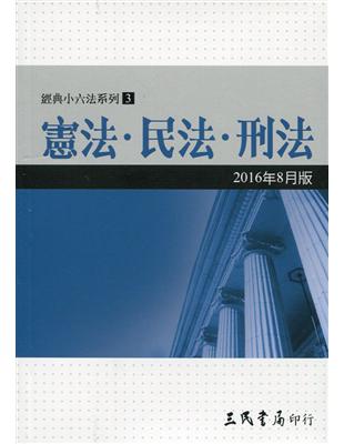 憲法‧民法‧刑法(2016年8月) | 拾書所