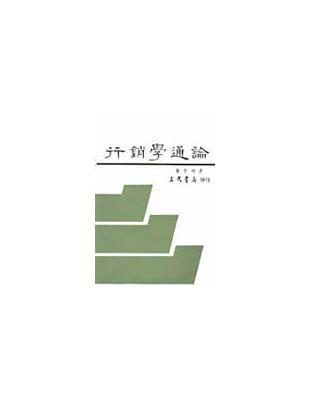 行銷學通論 | 拾書所