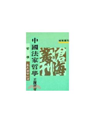 中國法家哲學（平裝） | 拾書所