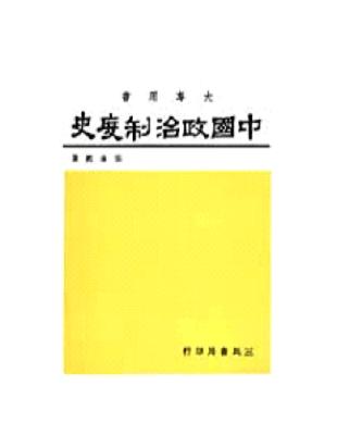 中國政治制度史 | 拾書所