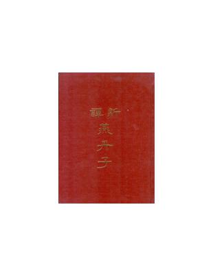 新譯燕丹子（精裝） | 拾書所