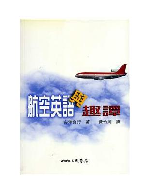 航空英語與趣談