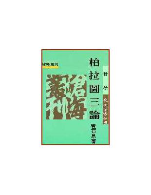 柏拉圖三論 | 拾書所