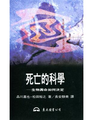 死亡的科學 | 拾書所