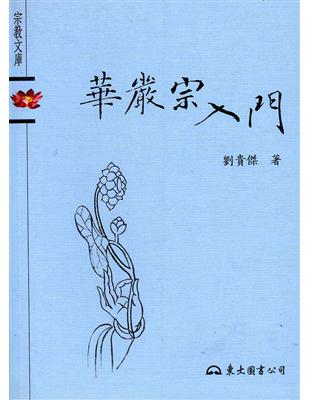 華嚴宗入門 | 拾書所