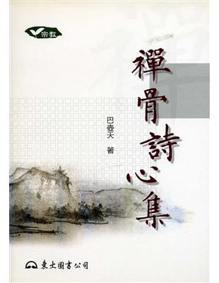 禪骨詩心集 | 拾書所